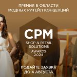 Премия в области модных ритейл концепций