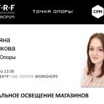 Точка Опоры на бизнес-форуме RFRF на выставке CPM